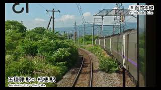 【前面展望】#1661　JR函館本線　函館駅⇒長万部駅　2026 07