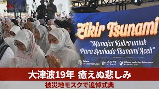 大津波19年、癒えぬ悲しみ 被災地モスクで追悼式典 - YouTube