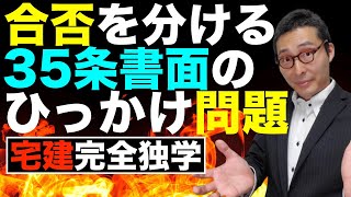 【宅建完全独学・35条書面ひっかけ対策】法改正で出る可能性大！合否を分ける３５条書面記載事項のひっかけ問題を、初心者向けにわかりやすく解説。３７条との違いや契約不適合責任など。