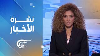 نشرة الثامنة صباحاً | 2026-10-08