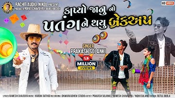 Prakash Solanki  - Kapyo Janu No Patang Ne Thayu Breckup | Uttarayan Special Song | Gujarati Song |