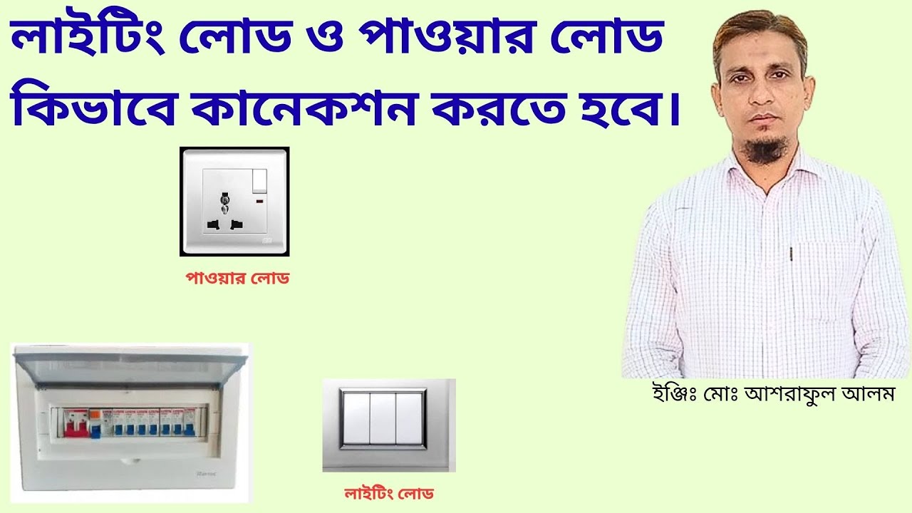 Lighting Load Connection লাইটিং লোড ও পাওয়ার লোড কিভাবে কানেকশন করতে হবে।Lighting load power ...