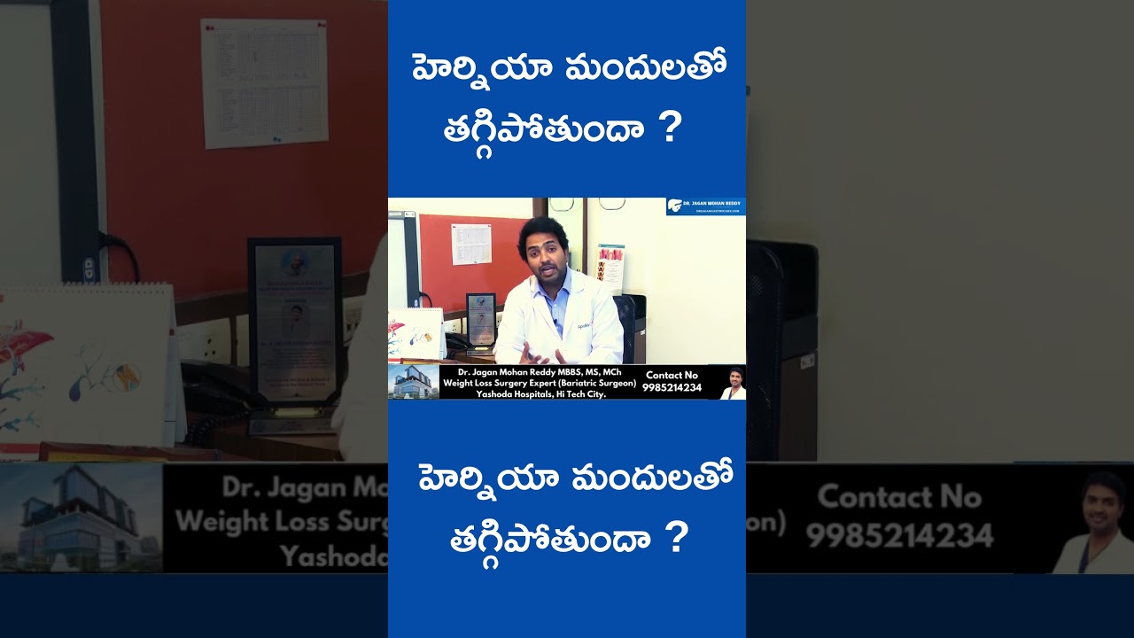 Hernia Causes, Symptoms &Treatment, హెర్నియా అంటే ఏంటి? హెర్నియా ఎన్ని రకాలు ? Dr Jagan Mohan Reddy