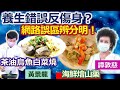 健康好生活  20211130   養生錯誤反傷身？ 網路誤區辨分明！