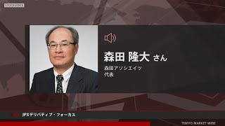 JPXデリバティブ・フォーカス 8月24日 森田アソシエイツ 森田隆大さん