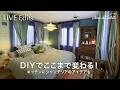 【お客様宅ビフォーアフター】DIY・シャンデリア・ベッドカバーで叶える理想のインテリア【切り抜き】