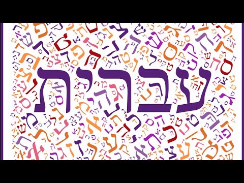 facts about Hebrew language - YouTube