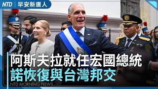 川普揚言升關稅 韓國會2月將審對美投資特別法｜阿斯夫拉就任宏都拉斯總統 諾恢復與台灣邦交｜印度、歐盟敲定自貿協議 涵蓋全球貿易三分之一｜#早安新唐人｜20260128(三)｜新唐人亞太台