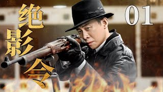 【2025反谍大剧】绝影令 01 | 主演:#张译 #杨志刚 🗡️ 谍战 | 刑侦 | 战争 | 悬疑 | 间谍