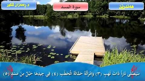 سورة المسد مامۆستا رهمهزان