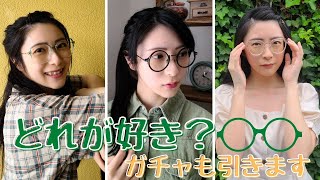 【zeelool眼鏡紹介】これぞブルーライトカットパワー！新しいメガネでふくびき(ガチャ)を引いたらまさかの結果に