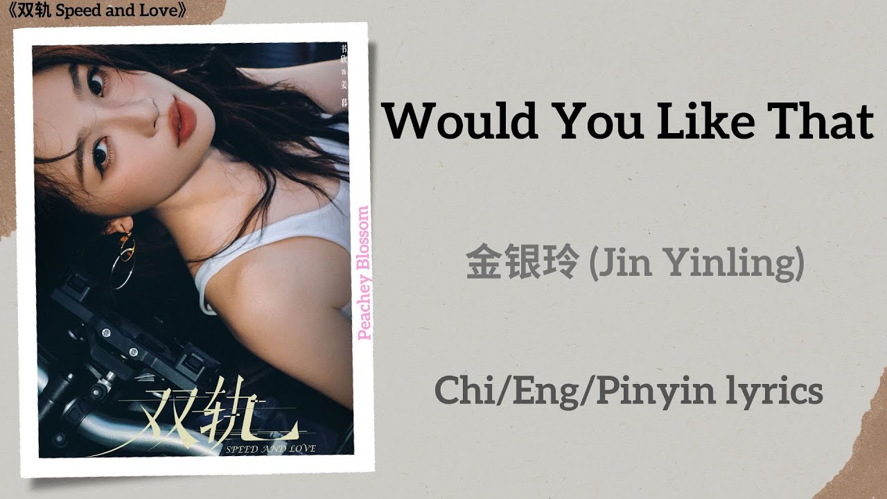 Would You Like That - 金银玲 (Jin Yinling)《双轨 Speed and Love》Lyrics