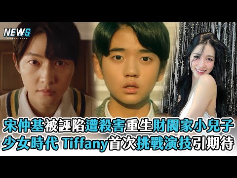 【宋仲基】被誣陷遭殺害重生財閥家小兒子 少女時代 Tiffany首次挑戰演技引期待