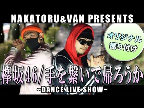【欅坂46 - 手を繋いで帰ろうか】HFU DANCE LIVE SHOW #39