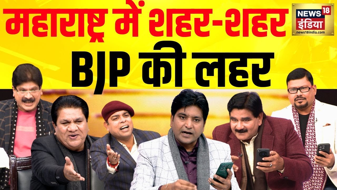 Lapete Mein Netaji : महाराष्ट्र में शहर-शहर BJP की लहर  | Kishore Ajwani | News18 India