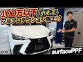 高額すぎるプロテクションフィルム業界に革命！？【レクサスNX】