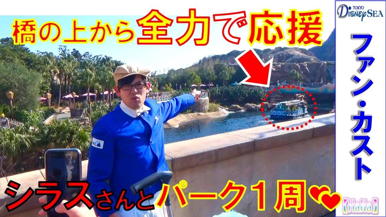 ファンカスト シラスさん「ディズニーシー・パーク１周💕橋の上から全力応援👏」（2020.2）【HaNa】