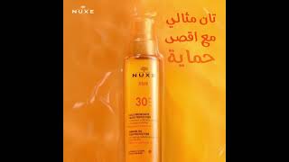 استمتعي بلون برونزي طوال الصيف باستخدام Nuxe Sun Taning Oil SPF 30