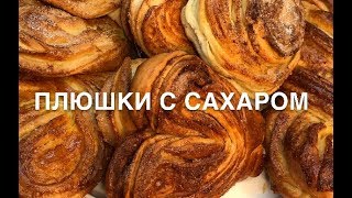 Плюшки с сахаром| дрожжевое тесто на воде| очень просто и вкусно