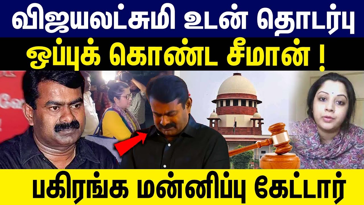 விஜயலட்சுமி உடன் தொடர்பு. ஒப்புக் கொண்ட சீமான் !  Seeman | Actress Vijayalakshmi | Harassement issue