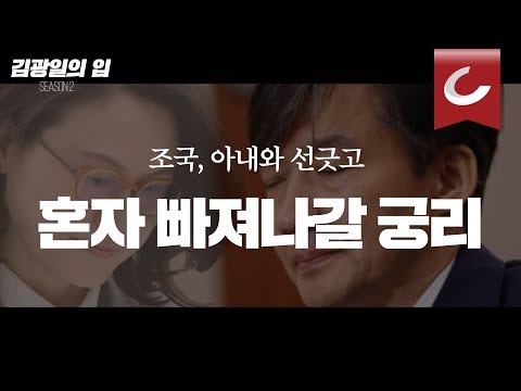 [김광일의 입] 조국, 아내와 선긋고 혼자 빠져나갈 궁리