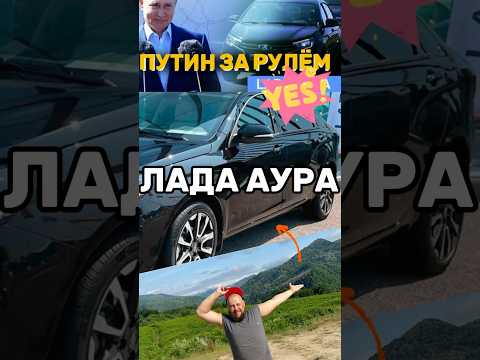 ЛАДА АУРА а вроде бы и нет, но есть - миф 💼🚘🤵🏼 #shorts #лада #путин #лада_аура