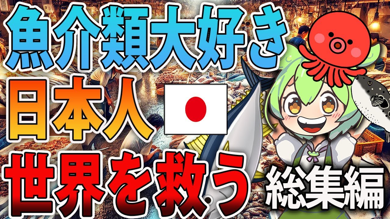 【総集編】魚介類大好き日本人世界を救ってしまう！？【ずんだもん＆ゆっくり解説】