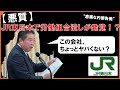【悪質】「ＪＲ東日本が労働組合潰し！？悲痛な内部告発を受けて。」20251128国土交通委員会