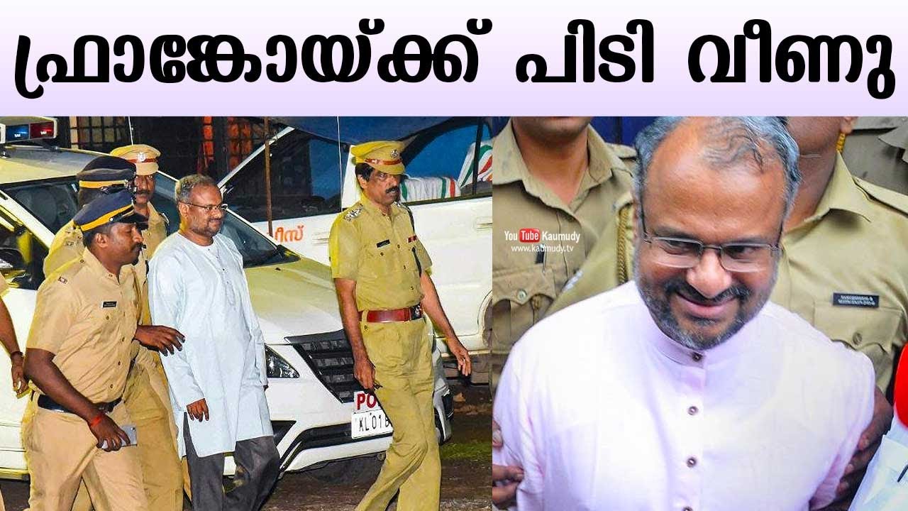 ഫ്രാങ്കോയ്ക്ക് പിടി വീണു | Former Jalandhar bishop Franco Mulakkal gets bail in nun case | Kerala