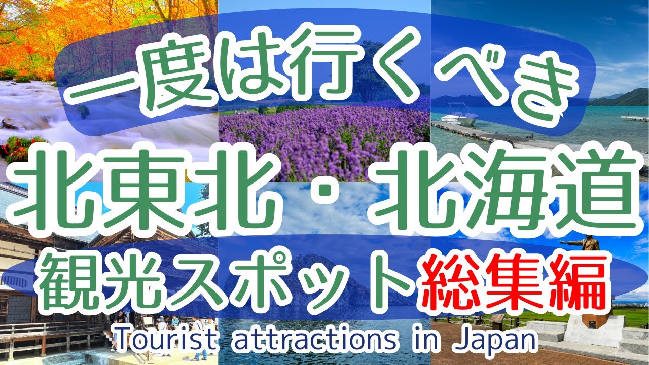 【総集編】【北東北・北海道地域】一度は行くべき観光スポット【初訪問の方必見】
