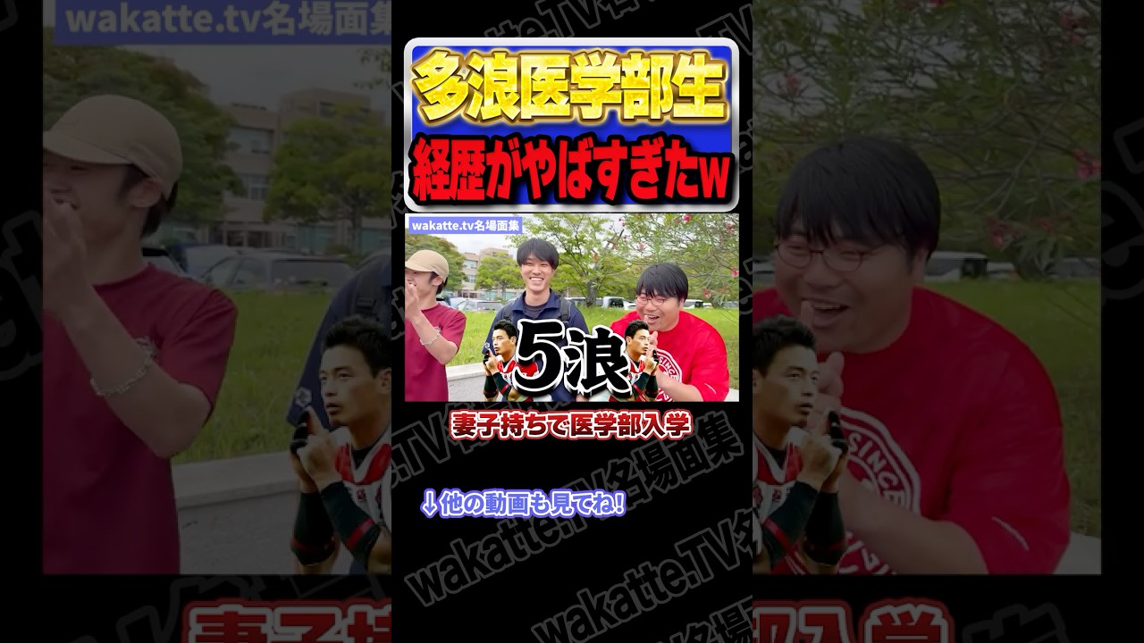 5浪医学部生の経歴がやばすぎたw【wakatte.TV切り抜き】#wakattetv名場面