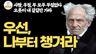 우선, 나부터 챙겨라 / 사랑, 우정, 부 모두 부질없다 오롯이 내 갈길만 가면된다 /  쇼펜하우어의 인간관…