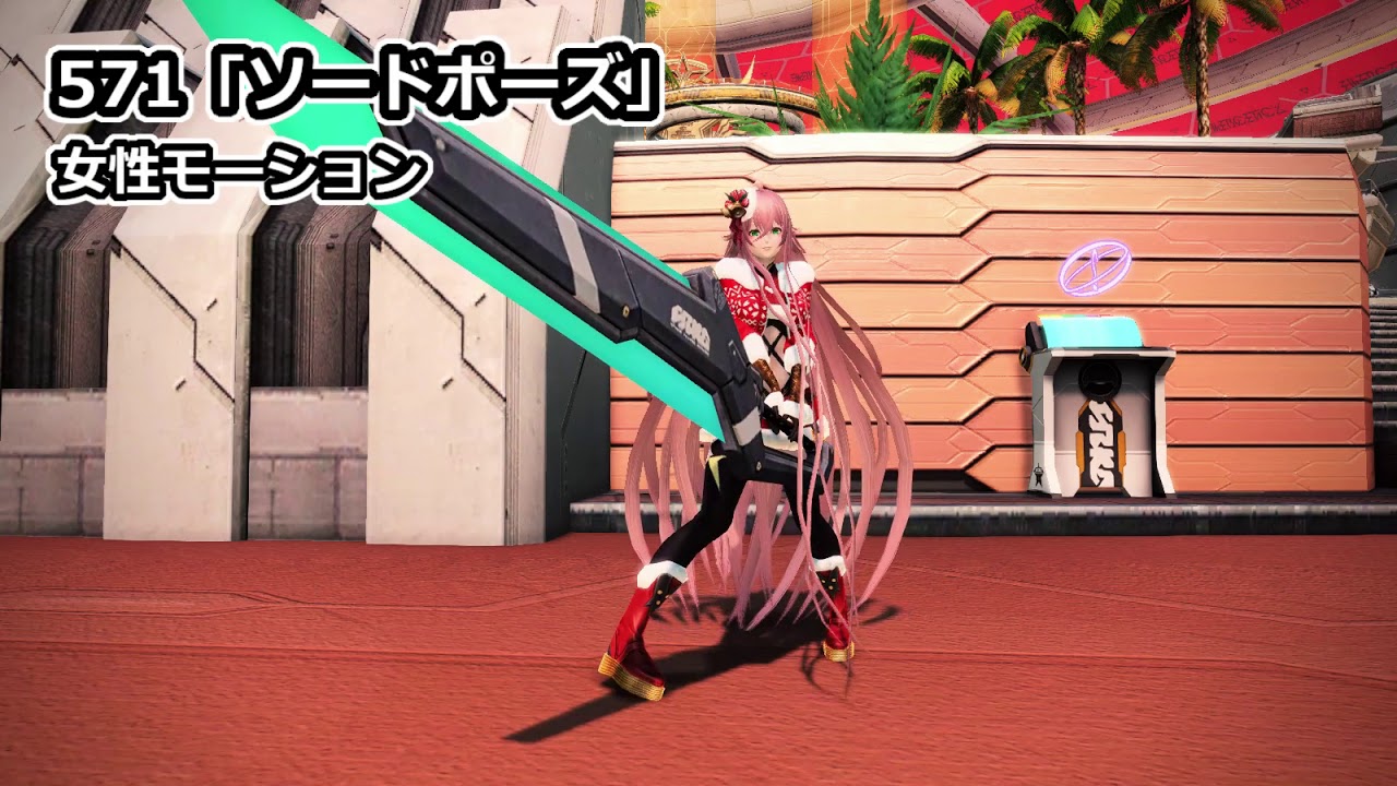Pso2 ロビアク571 ソードポーズ Youtube