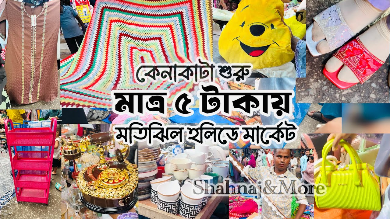 বাংলাদেশের সবচেয়ে জনপ্রিয় সাপ্তাহিক মেলা🛍️ ৫ টাকা থেকে শুরু কেনাকাটা #motijhilholidaymarket #mela 