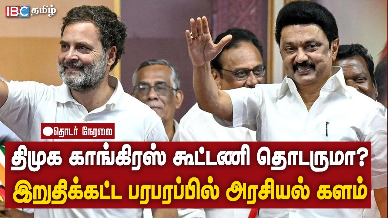 🔴 LIVE : திமுக காங்கிரஸ் கூட்டணி தொடருமா? உச்சக்கட்ட பரபரப்பில் அரசியல் களம்! தொடர் நேரலை