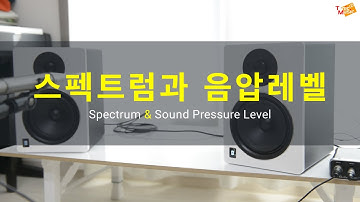 [음향지식] 스펙트럼과 음압레벨 | Spectrum and Sound Pressure Level