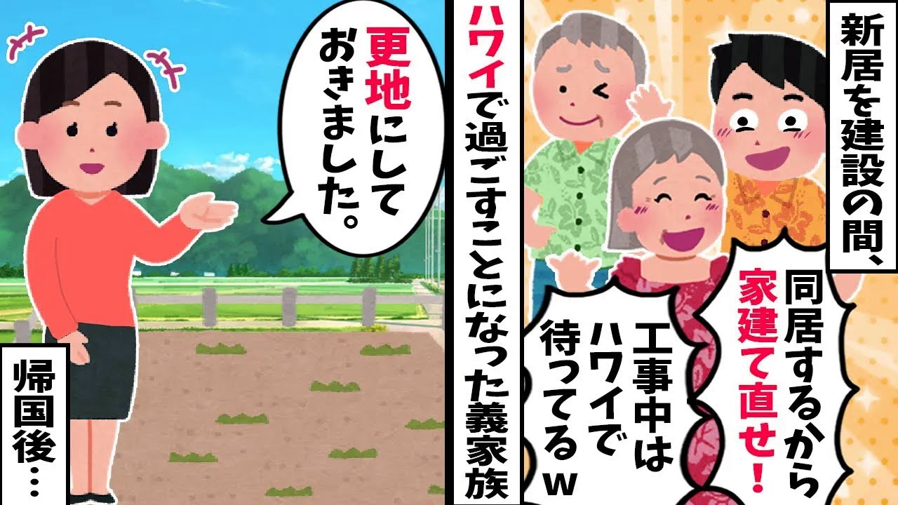 【スカッと】義実家「同居してやるから家を建て直せ！工事中はハワイに行く！」→帰国した義母が絶句…家があった場所が「売地」になっていた理由