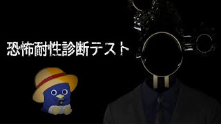 【恐怖耐性診断テスト】恐怖なんてしないですが？テスト受けようじゃないか！