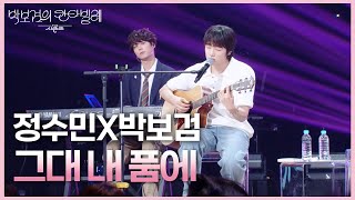 JUNGSOOMIN (정수민) - 그대 내 품에 [더 시즌즈-박보검의 칸타빌레] | KBS 250627 방송