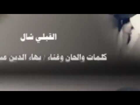القبلي شال كلمات وألحان وأداء بهاء الدين عبدالرحمن ابوشله من نوادر التسجيلات الاذاعيه