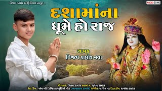 દશામાના ધુમે હો રાજ || VIJAY DAMOR || DASHAMA NA DHUME HO RAJ || NEW DASHAMA SONG 2025