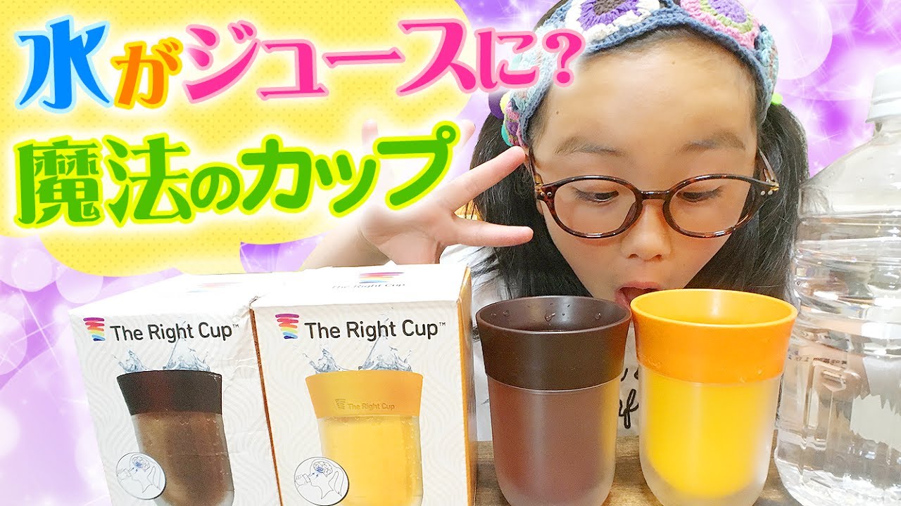 水がジュース味になる魔法のカップ The Right Cup Review ザ ライトカップ紹介 Youtube