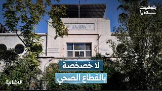 لقاء خاص مع وزير الصحة مصعب العلي للحديث عن واقع القطاع الصحي والخطط المستقبلية للوزارة
