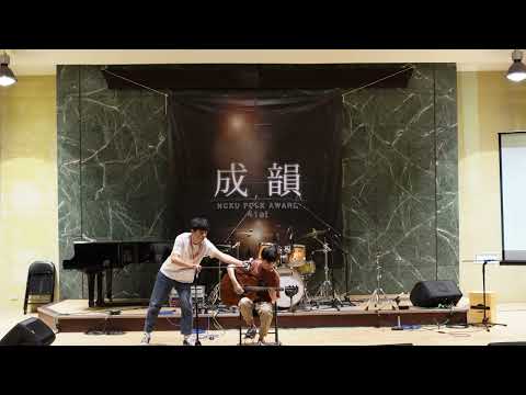 【41st成大成韻盃-決賽】獨奏3｜更迭（Original）/張錦昌