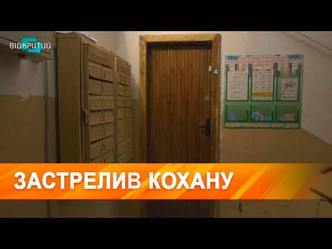 Застрелив кохану вдома на очах дітей у Дніпрі