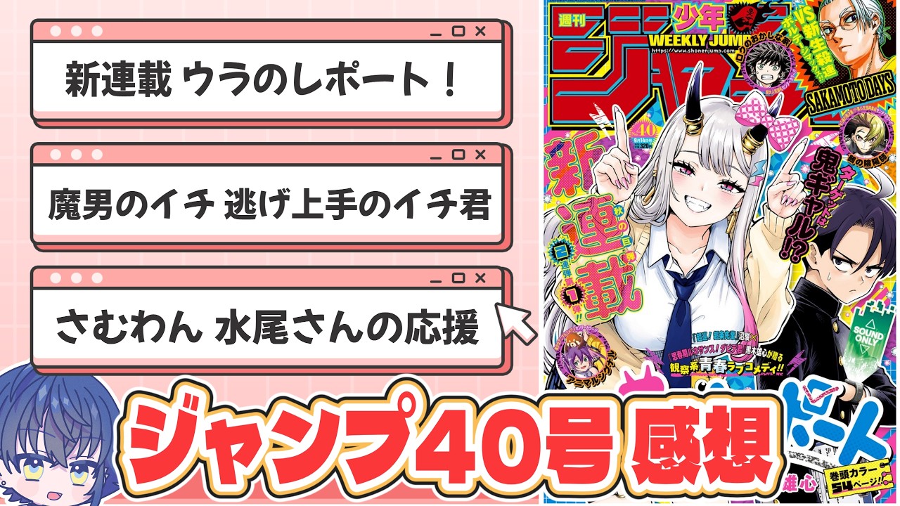 wj40】週刊少年ジャンプ全作品感想雑談！新連載 ウラのレポート