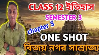 CLASS 12 HISTORY SEMESTER 3 | CHAPTER 3 ONE SHOT | বিজয় নগর সাম্রাজ্য | HS 2025| By Ujjal Sir