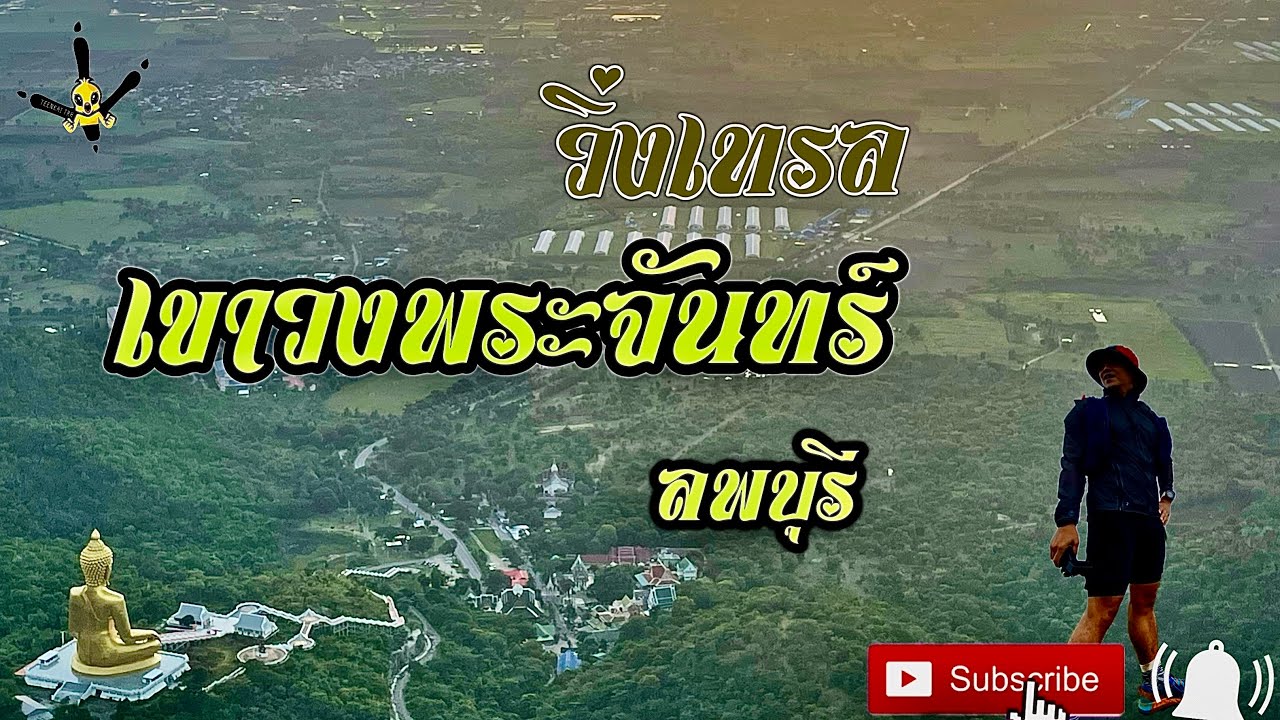 เขาวงพระจันทร์ ลพบุรี - เส้นทางเทรล