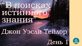 “В поисках истинного знания” – Джон Уэсли Тейлор. День 1 Международная библейская конференция ЕАД.