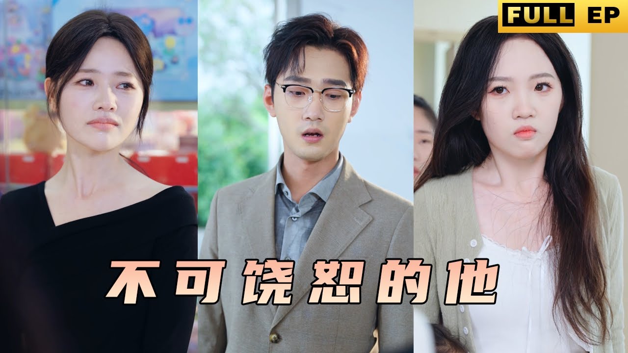 醫生老公為了救小三的兒子從而拋棄了自己的兒子！！原配憤怒了，復仇火焰高漲！《不可饒恕的他》#drama #霸總 #熱播短劇 #愛情